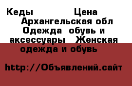 Кеды Converse › Цена ­ 1 000 - Архангельская обл. Одежда, обувь и аксессуары » Женская одежда и обувь   